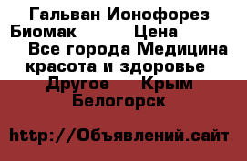 Гальван-Ионофорез Биомак gv-08 › Цена ­ 10 000 - Все города Медицина, красота и здоровье » Другое   . Крым,Белогорск